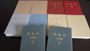算命学8冊 算命学心技篇上下巻